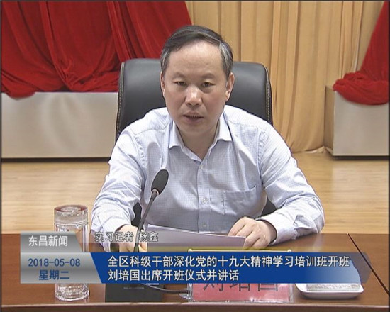 全区科级干部深化党的十九大精神学习培训班开班 刘培国出席开班仪式并讲话