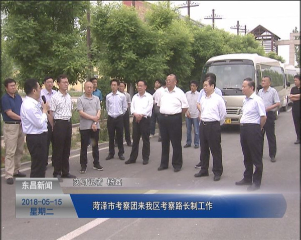 菏泽市考察团来我区考察“路长制”工作