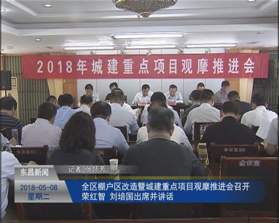 全区棚户区改造暨城建重点项目观摩推进会召开