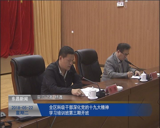 全区科级干部深化党的十九大精神学习培训班第三期开班