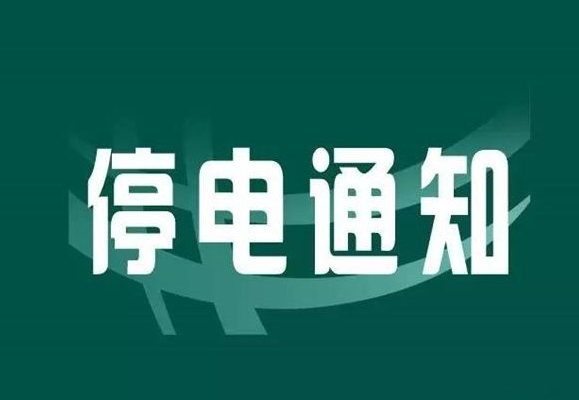 注意！5月3日聊城这些地方要停电了！