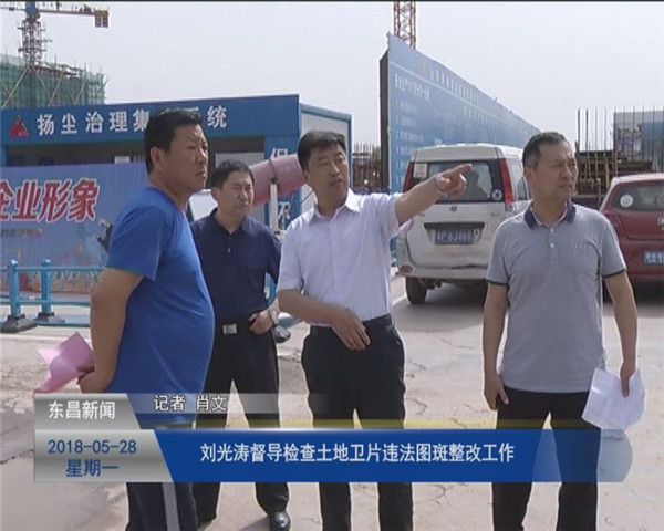刘光涛督导检查土地卫片违法图斑整改工作