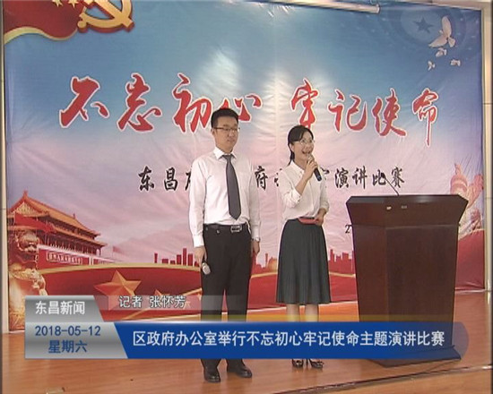 区政府办公室举行“不忘初心 牢记使命”主题演讲比赛