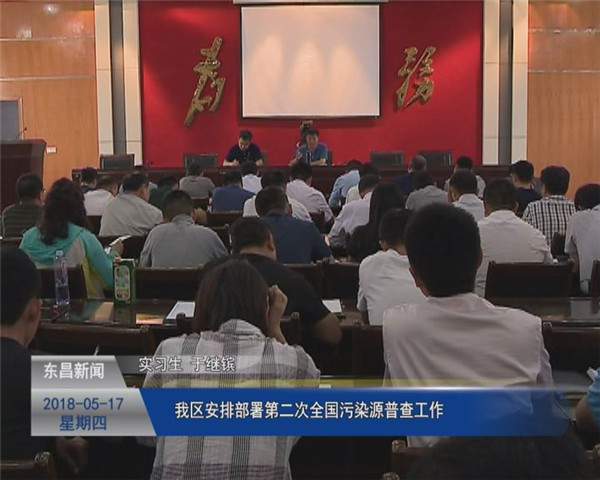 我区安排部署第二次全国污染源普查工作
