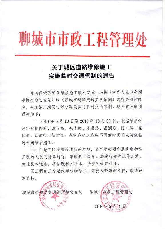 聊城城区10条道路因施工将陆续实施临时交通管制