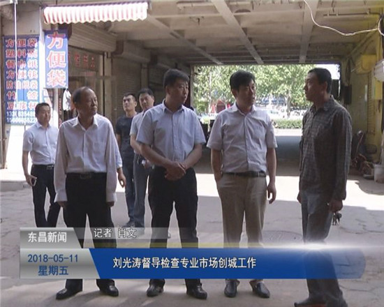 刘光涛督导检查专业市场创城工
