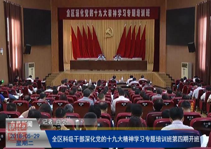 全区科级干部深化党的十九大精神学习专题培训班第四期开班