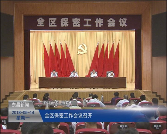 全区保密工作会议召开