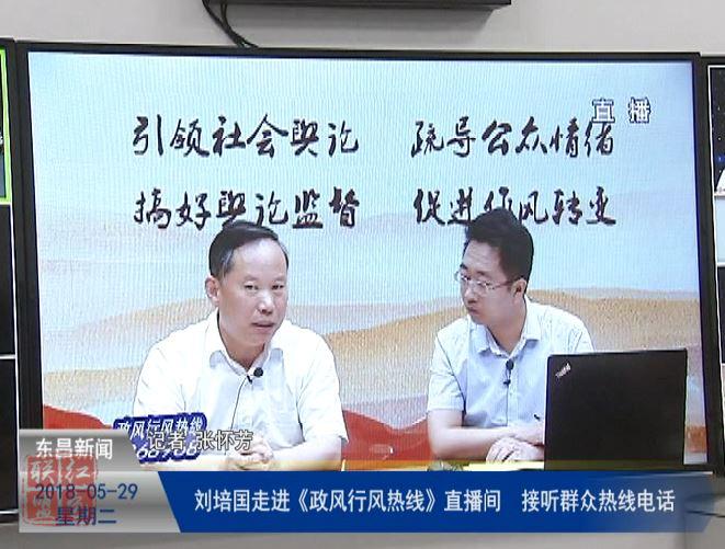 刘培国走进《政风行风热线》直播间接听群众热线电话