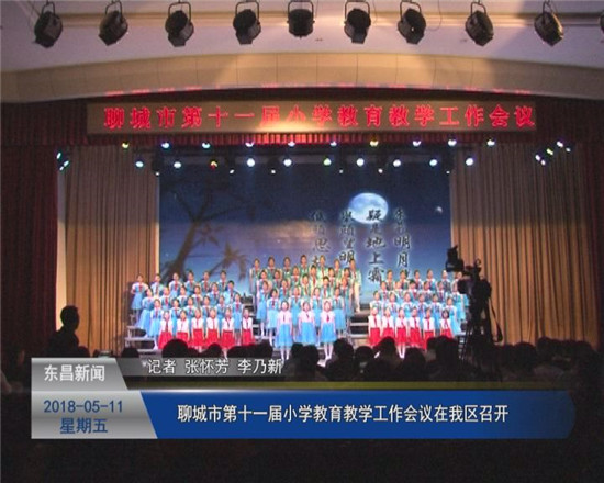 聊城市第十一届小学教育教学工作会议在我区召开