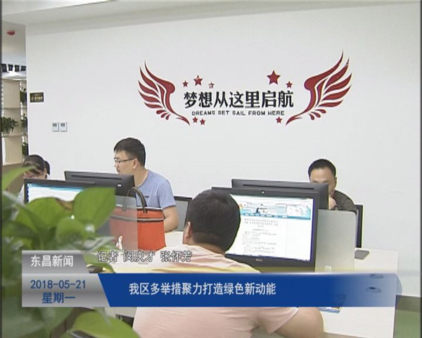 我区多举措聚力打造绿色新动能