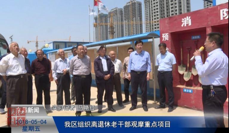 我区组织离退休老干部观摩重点项目