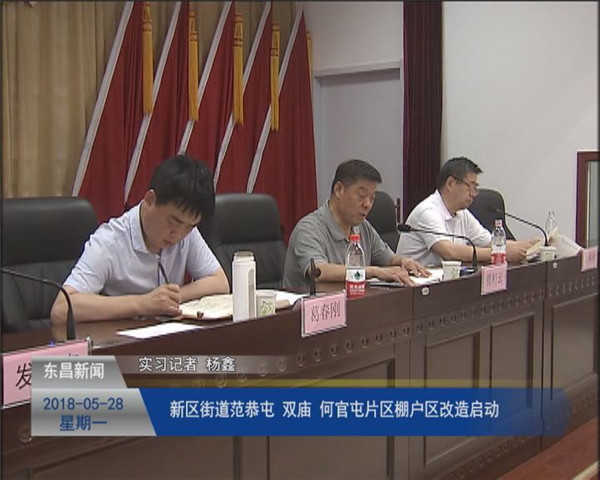 新区街道范恭屯、双庙、何官屯片区棚户区改造启动