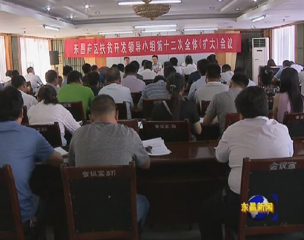全区扶贫开发领导小组第十二次全体（扩大）会议召开  彭志国出席并讲话  薛念山主持会议