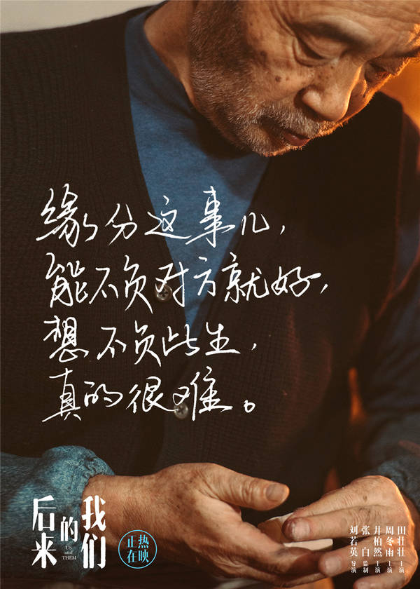 《后来的我们》票房破9.25亿 曝田壮壮父亲版海报