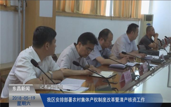 我区安排部署农村集体产权制度改革暨清产核资工作