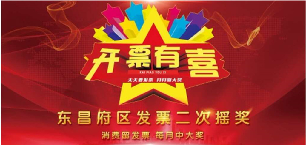 东昌府区发票二次开奖第九期第十期场内、场外兑奖通知
