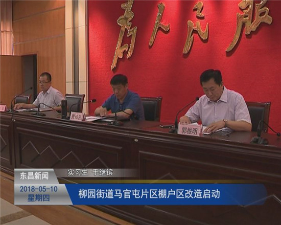 柳园街道马官屯片区棚户区改造启动