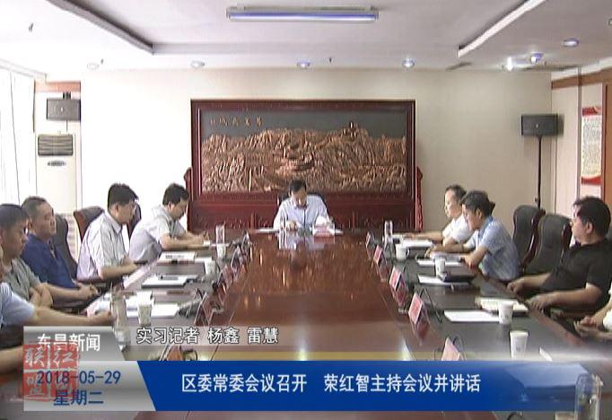 区委常委会议召开 荣红智主持会议并讲话