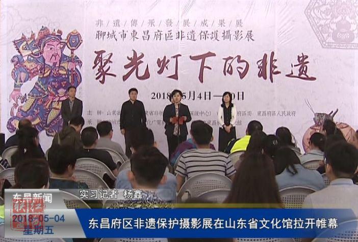 东昌府区非遗保护摄影展在山东省文化馆拉开帷幕