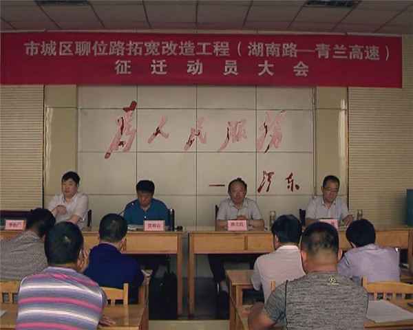 市城区聊位路拓宽改造（湖南路——青兰高速段）启动