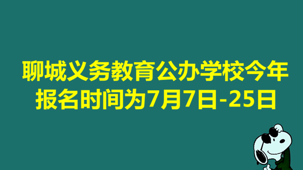 聊城义务教育公办学校今年报名时间为7月7日-25日