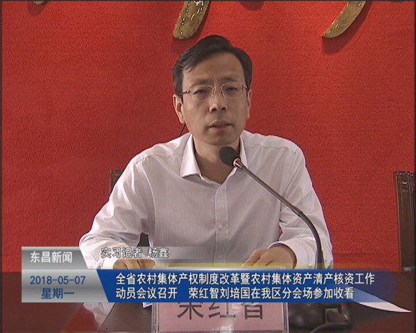 全省农村集体产权制度改革暨农村集体资产清产核资工作动员会议召开 荣红智 刘培国在我区分会场参加收看