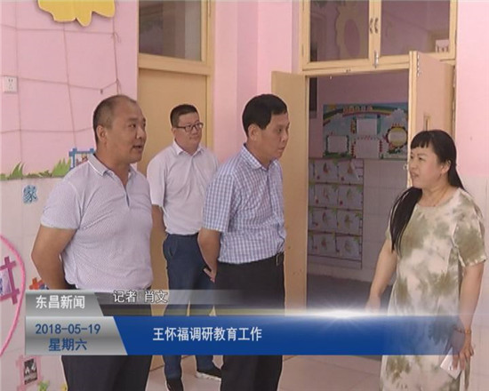 王怀福到道口铺街道调研教育工作