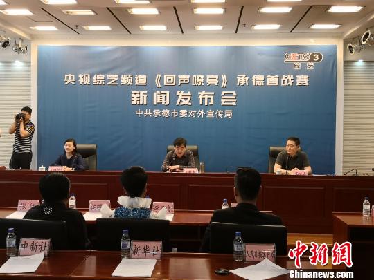 《回声嘹亮》承德首战赛新闻发布会 张桂芹 摄