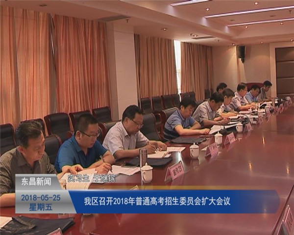 我区召开2018年普通高考招生委员会扩大会议