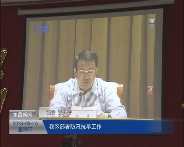 我区部署防汛抗旱工作