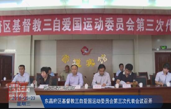我区基督教“三自”爱国运动委员会第三次代表会议召开