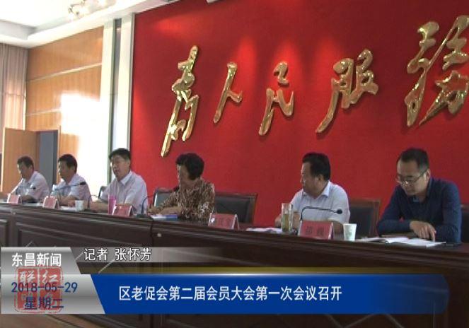区老促会第二届会员大会第一次会议召开
