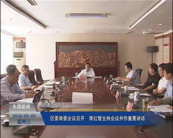 区委常委会议召开 荣红智主持会议并作重要讲话