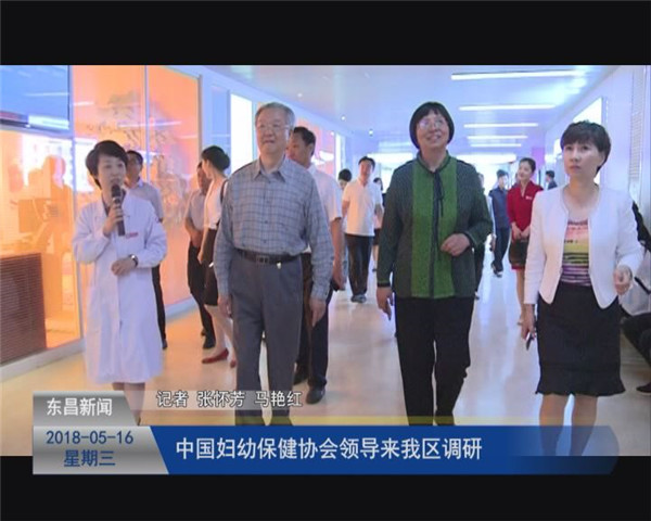 中国妇幼保健协会领导来我区调研