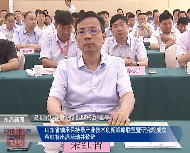 山东省轴承保持器产业技术创新战略联盟暨研究院成立  荣红智出席活动并致辞