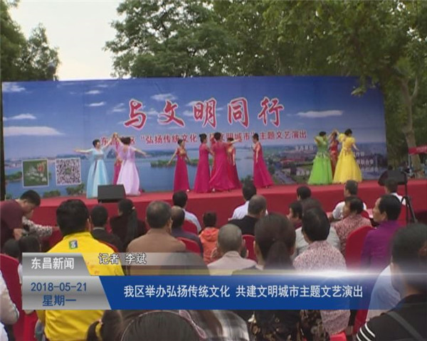 我区举办“弘扬传统文化、共建文明城市”主题文艺演出