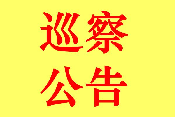 十三届聊城市委第四轮巡察公告