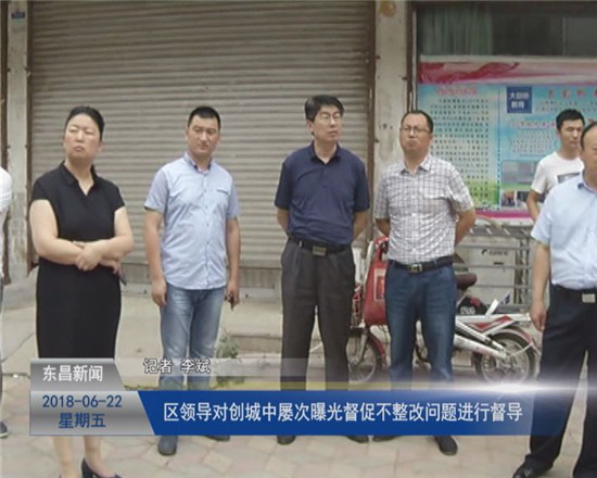 区领导对创城中屡次曝光督促不整改问题进行督导