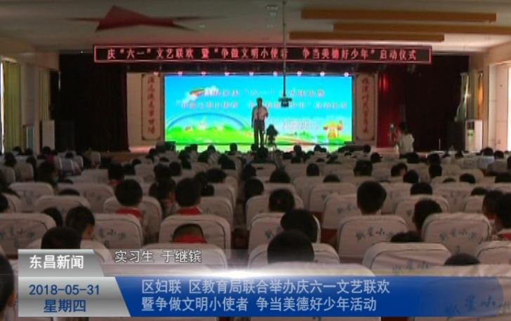 区妇联、区教育局联合举办庆六一文艺联欢  暨 “争做文明小使者  争当美德好少年”活动