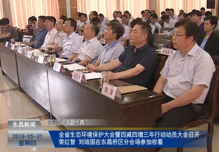 全省生态环境保护大会暨“四减四增”三年行动动员大会召开   荣红智、刘培国在东昌府区分会场参加收看