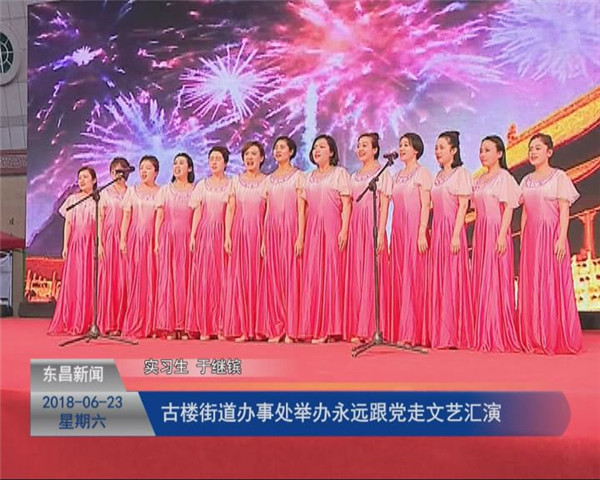 古楼街道办事处举办永远跟党走文艺汇演