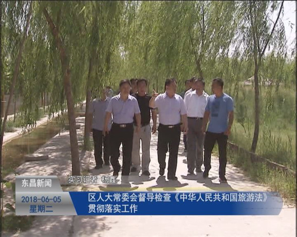 区人大常委会督导检查《中华人民共和国旅游法》贯彻落实工作