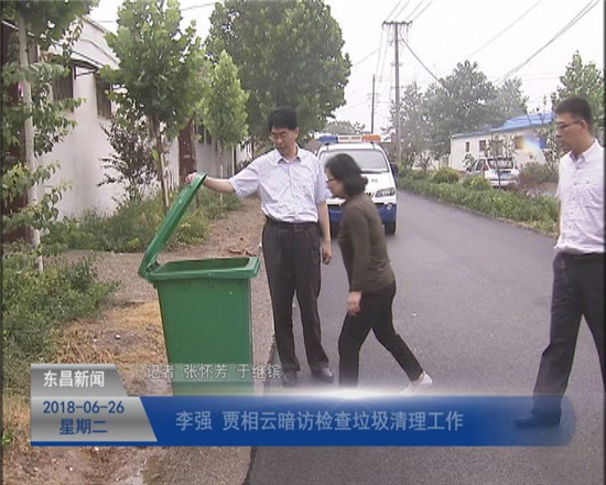 李强 贾相云暗访检查垃圾清理工作