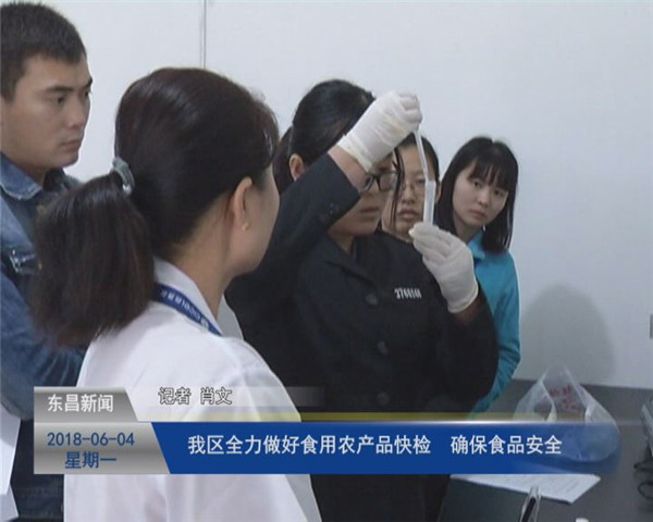 我区全力做好食用农产品快检  确保食品安全