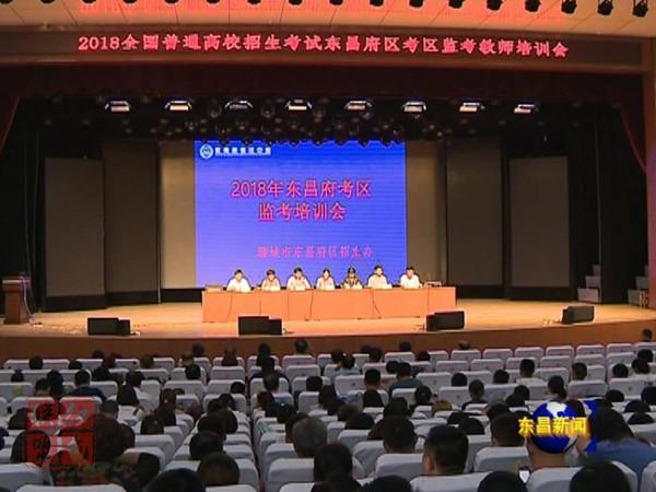 2018年高考东昌府区考区监考教师培训会召开