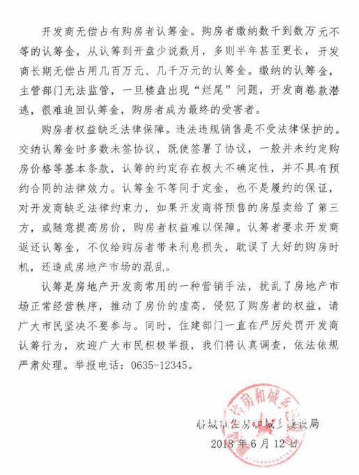 聊城市住建局官方告知：市民购房不要提前缴纳认筹金