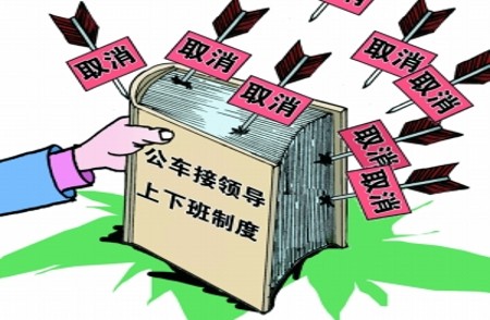 山东公车改革配套新政：异地任职干部探亲不得公车接送