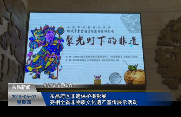东昌府区非遗保护摄影展亮相全省非物质文化遗产宣传展示活动