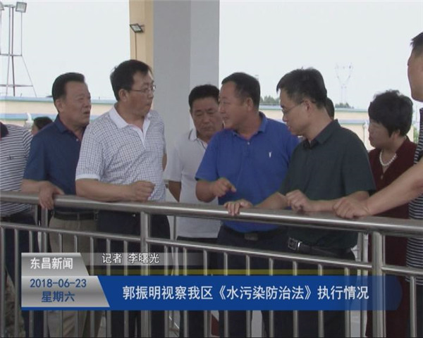 郭振明视察我区《水污染防治法》执行情况